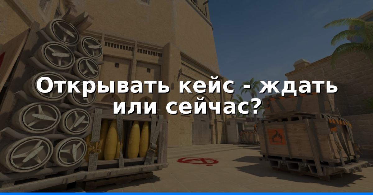 Когда открывать кейс в CS2: ждать или играть сейчас - советы 2026