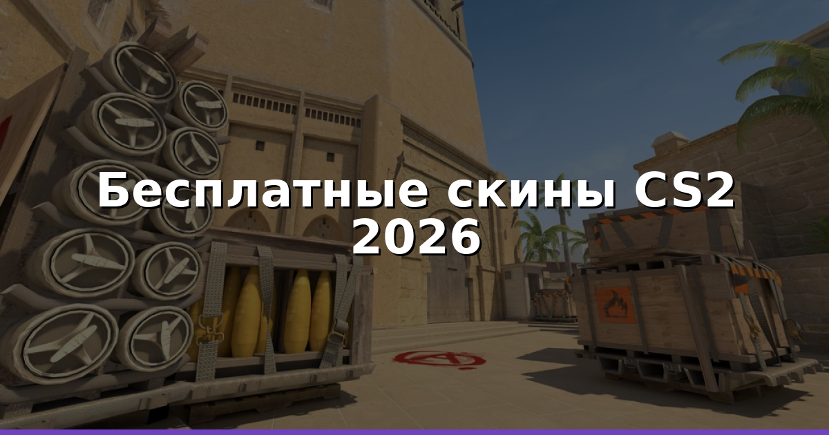 Как реально получить бесплатные скины и монеты в CS2 (2026)
