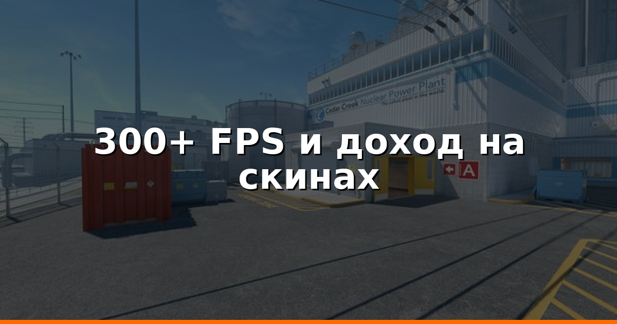 Как держать 300+ FPS в CS2 и зарабатывать на скинах (2026)