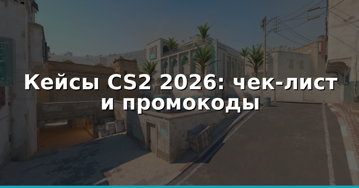 Лучшие кейс‑сайты CS2 2026: чек‑лист шансов, промокоды и фри‑скины