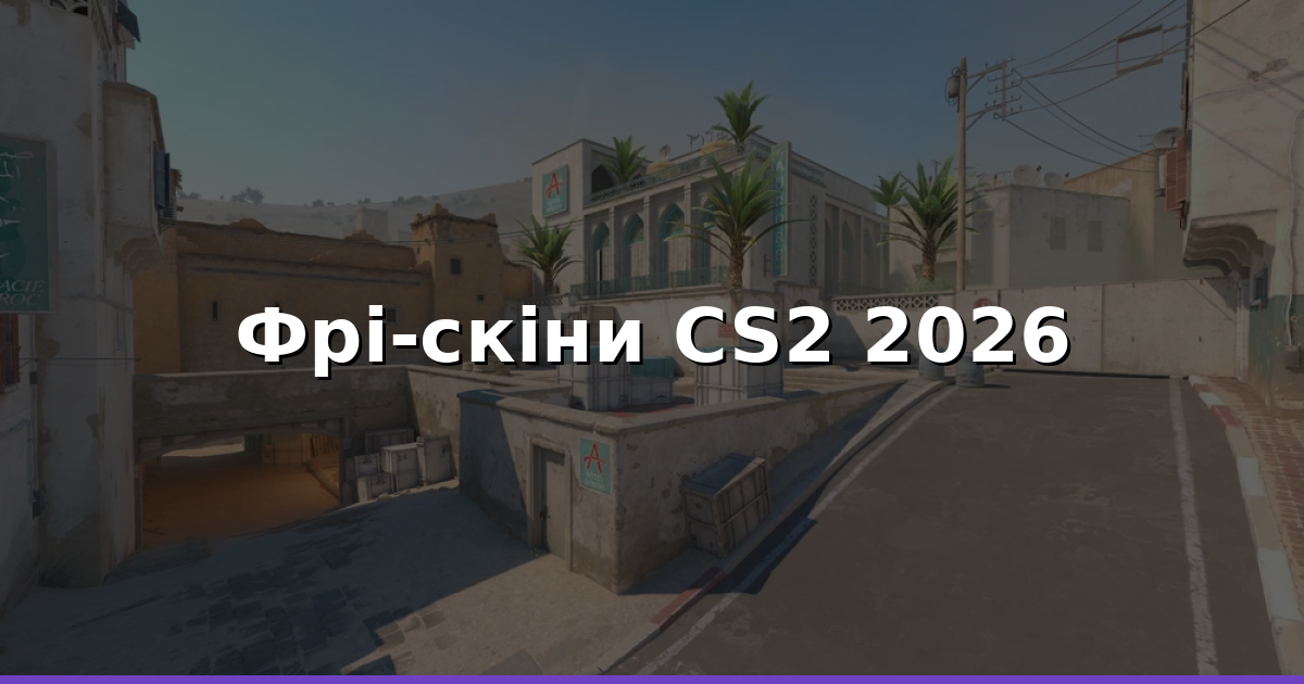Безкоштовні скіни й монети в CS2 2026: фрі‑кейси, промокоди, шанси