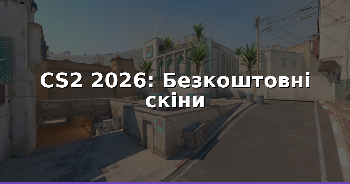 Безкоштовні скіни й coins у CS2 2026: перевірені промо-коди