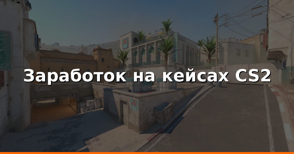 Как заработать на кейсах CS2 в 2026: сравнение сайтов, шансы и EV