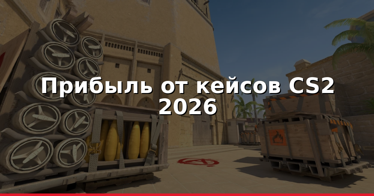 Как получать прибыль от кейс‑открытий в CS2 в 2026