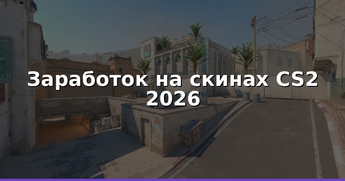 Рынок скинов в CS2: стратегии заработка 2026