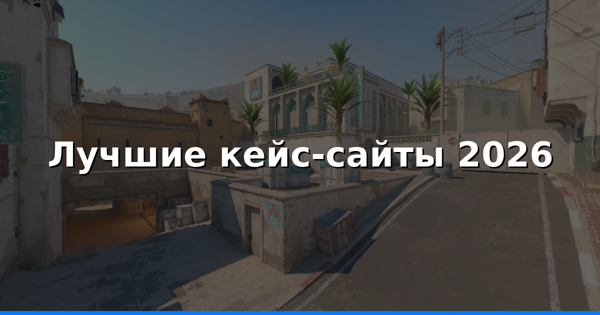 Кейс‑сайты: где выгоднее открывать кейсы в 2026