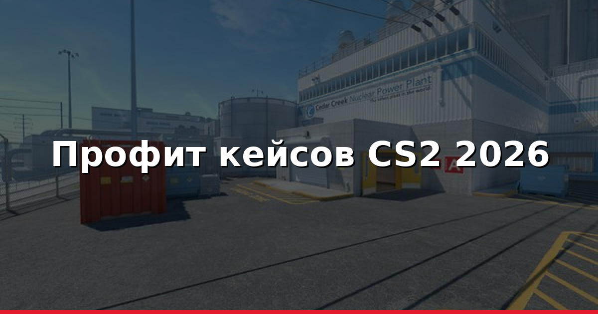 Кейсы CS2: как получить реальный профит в 2026