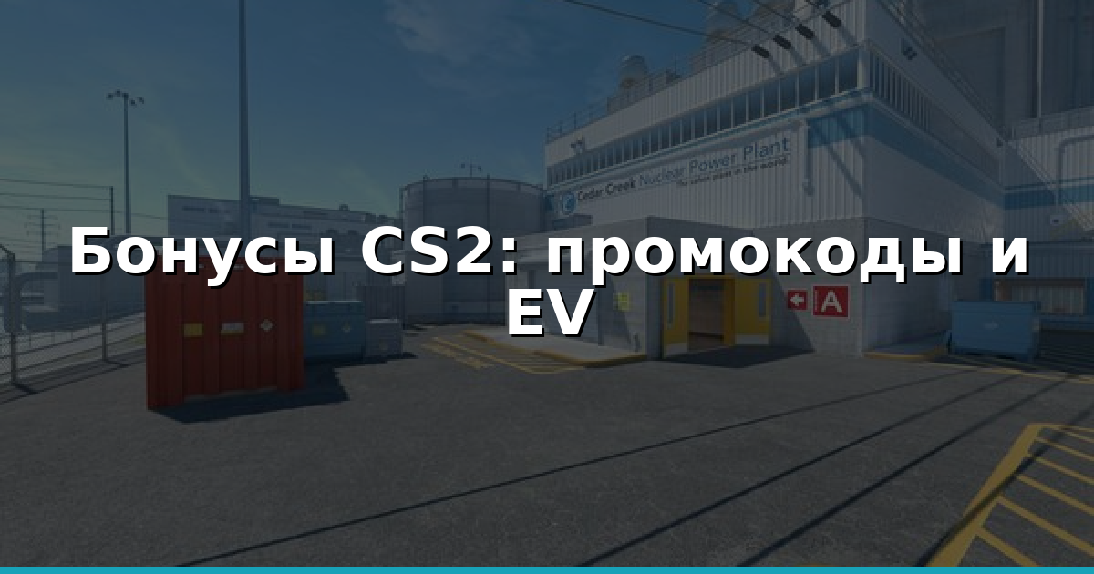 депозитные бонусы CS2: промокоды и EV кейсов