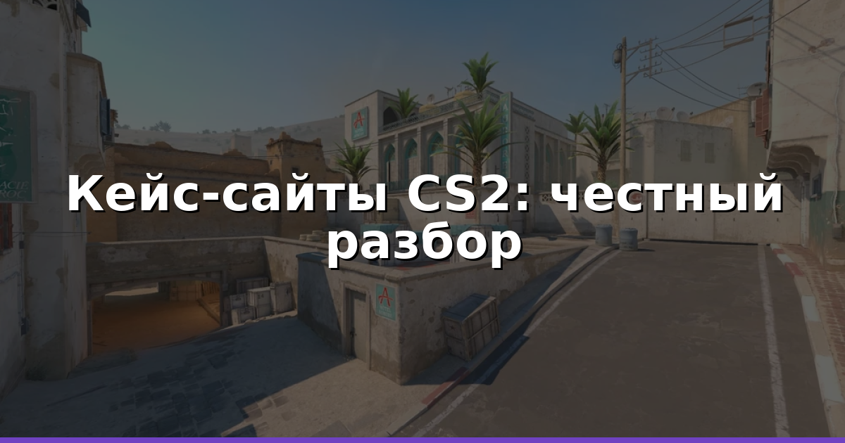 Кейс-сайт для CS2: Casehug, DatDrop, Hellcase - анализ