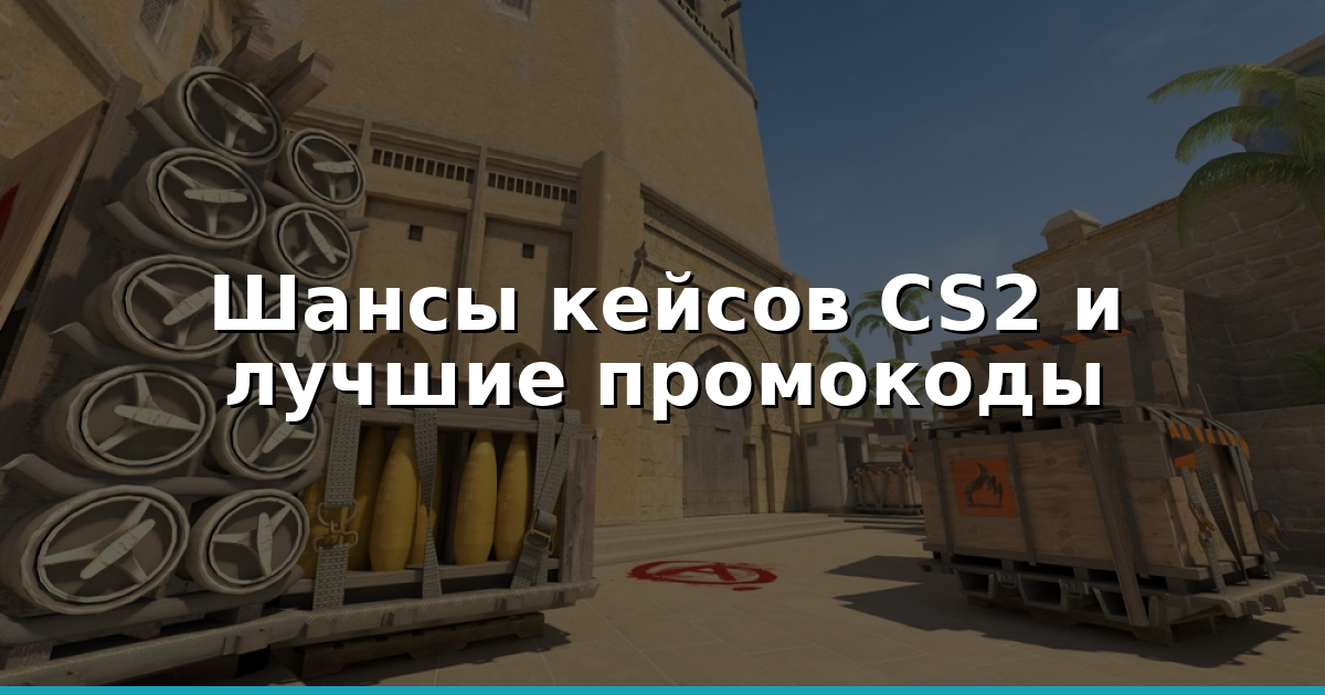 Кейсы CS2: шансы, EV и лучшие промокоды 2026