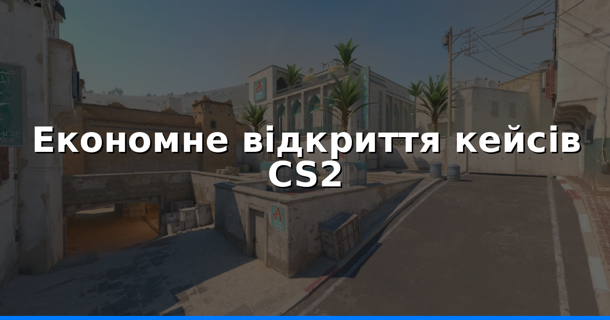 Відкриття кейсів CS2: як зекономити 2026