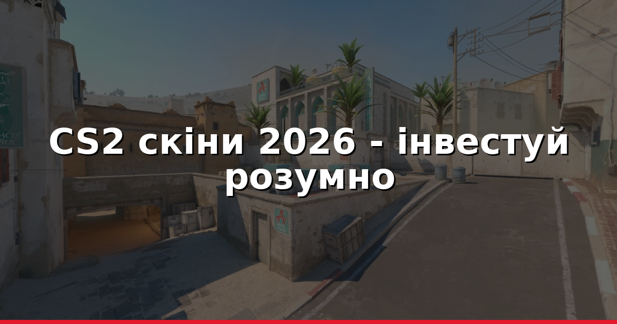 CS2 скіни: інвестиції 2026 - топ поради