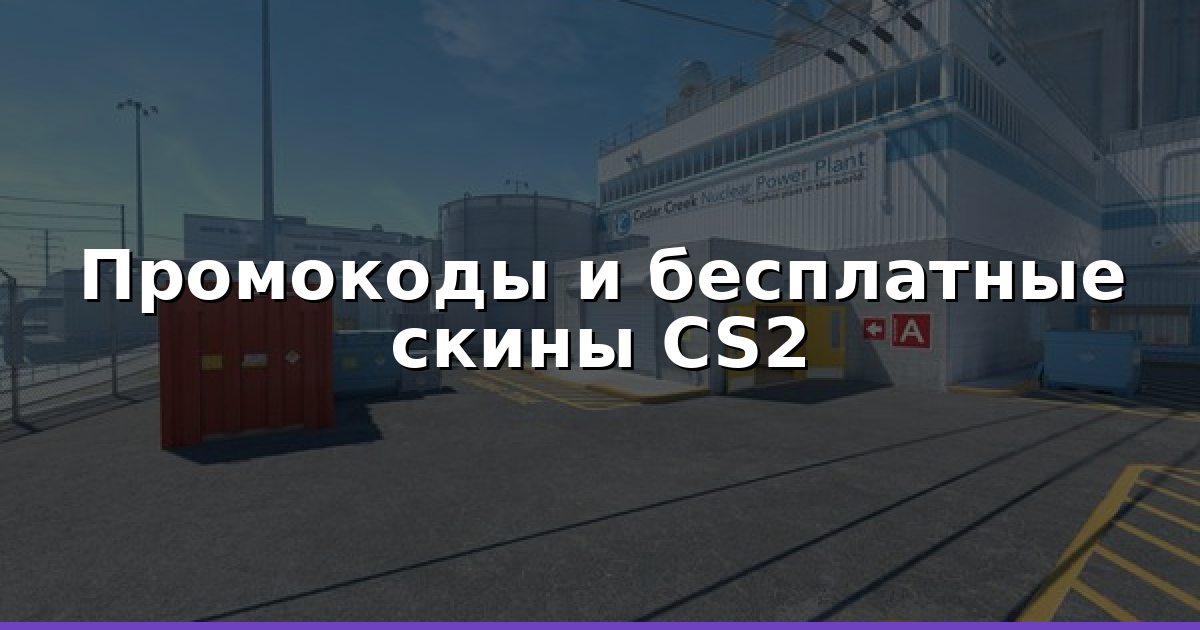 Бесплатные скины CS2: промокоды, EV и лучшие площадки 2026