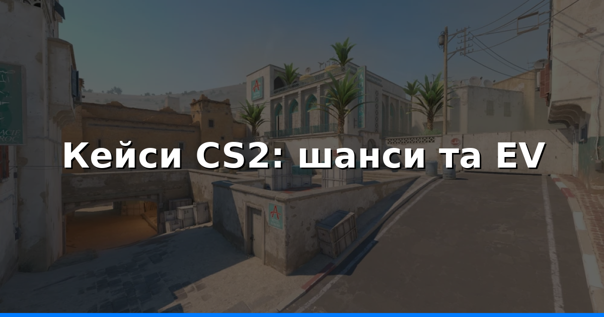 Кейси CS2: шанси, EV і де взяти безкоштовні скіни