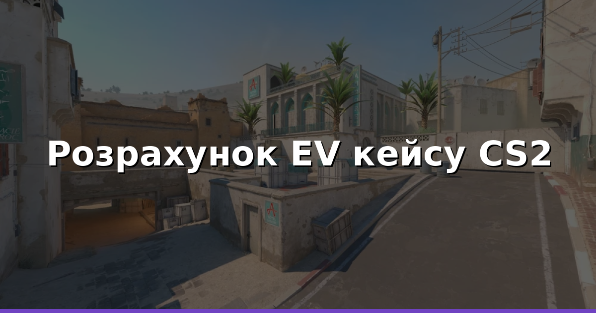 EV кейсу CS2: як рахувати шанси та прибуток
