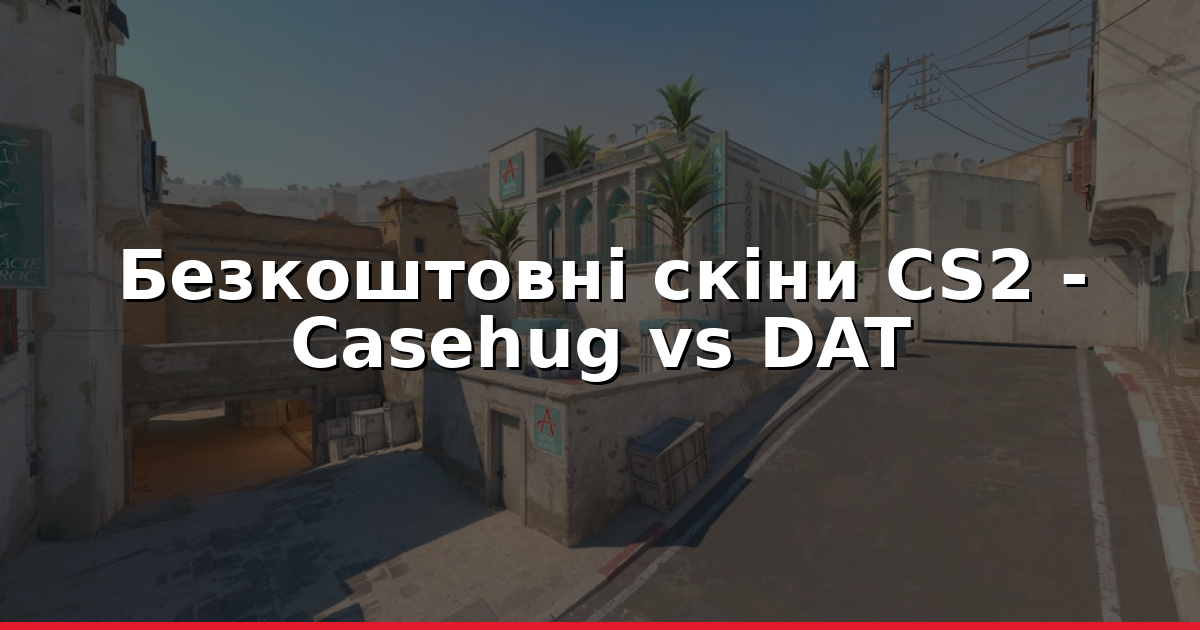Безкоштовні скіни CS2 2026: Casehug vs DATDROP vs Casestorm
