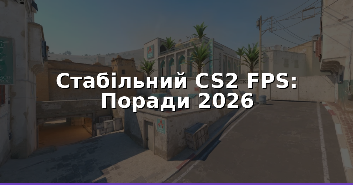 CS2 FPS: Налаштування для стабільного фреймрейту 2026