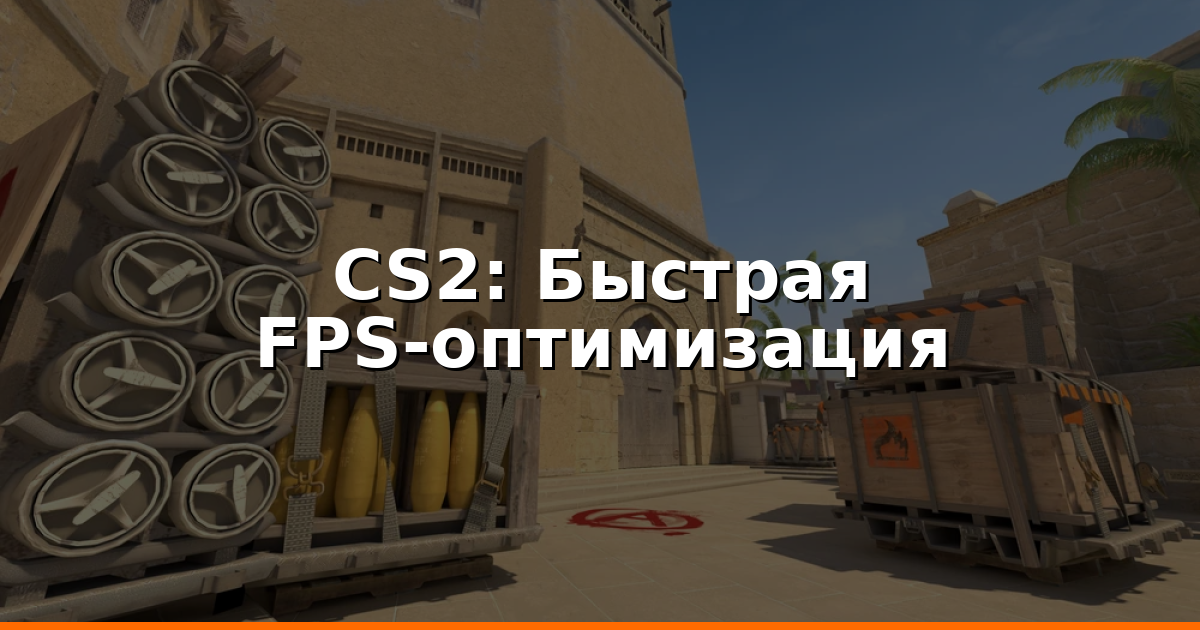 CS2 FPS‑оптимизация: Быстрые шаги для стабильных FPS