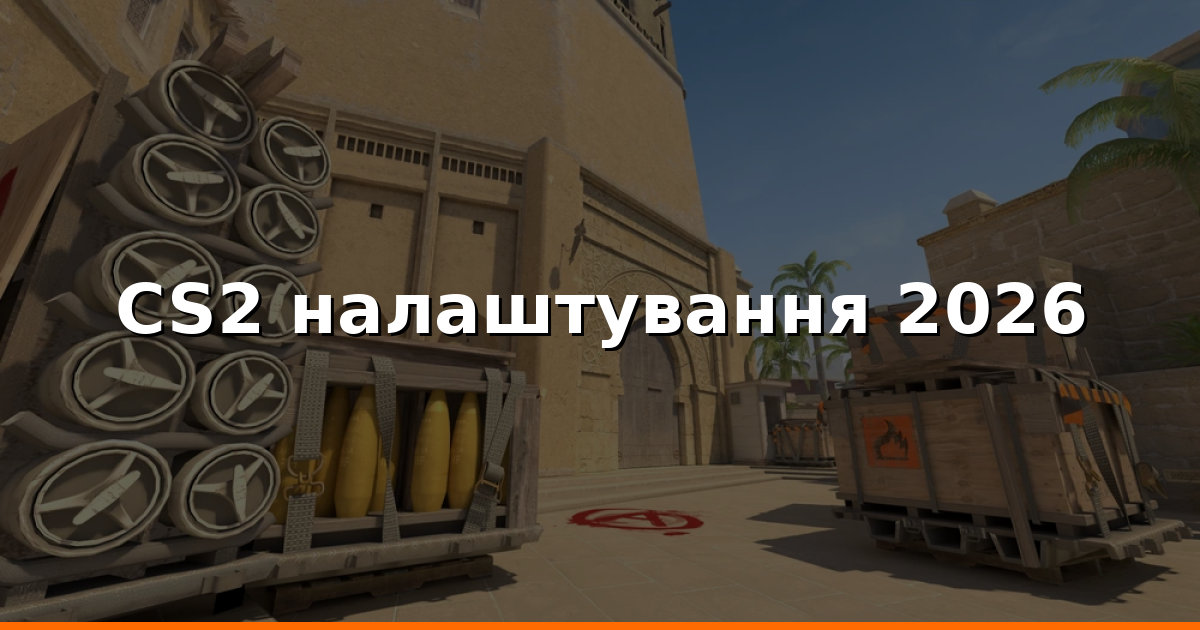 Налаштування CS2: FPS, звук, приціл, реф‑коди 2026