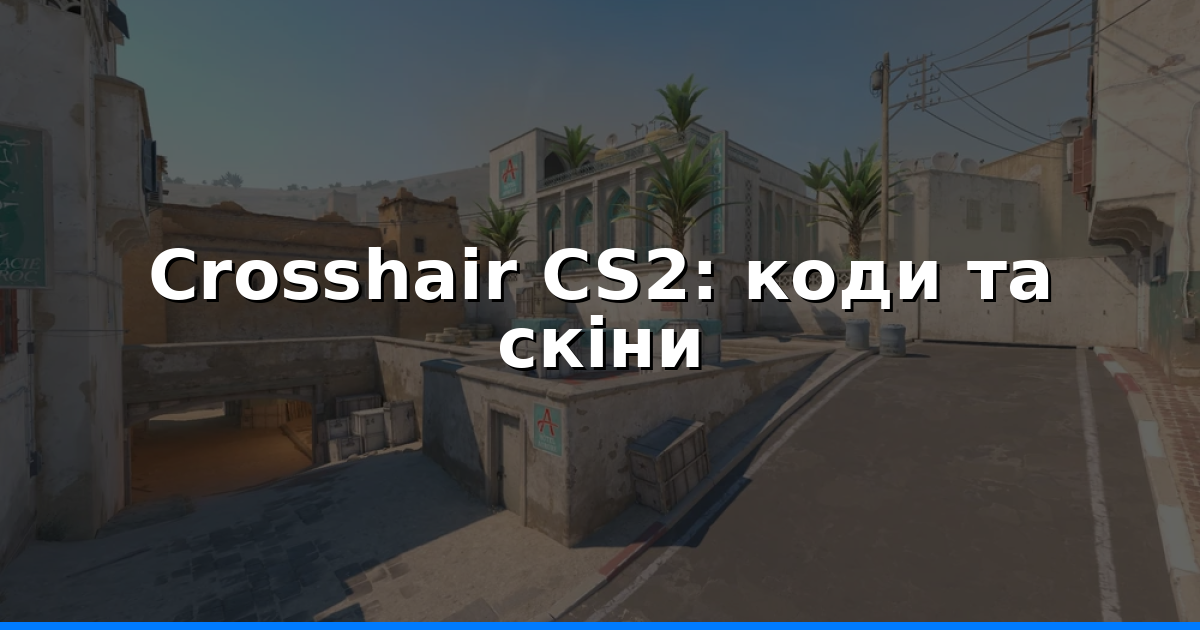 Crosshair CS2: готові коди й налаштування 2026
