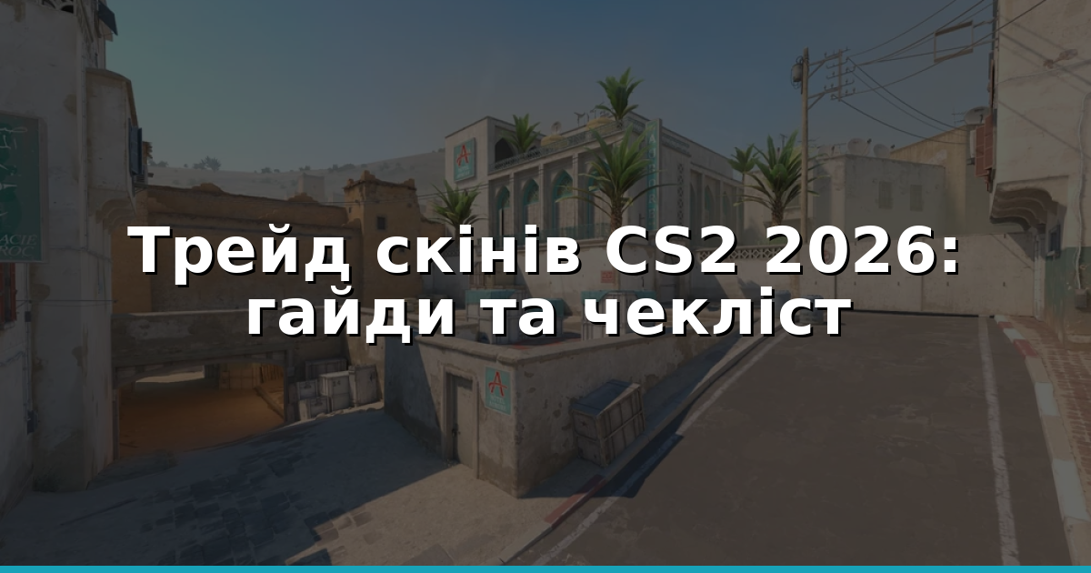 Ринок скінів CS2 2026: Стратегії трейду й чекліст