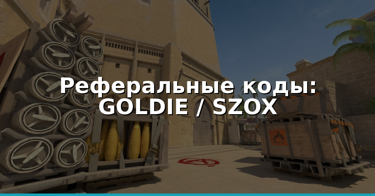 Реферальные коды CS2 2026: GOLDIE, SZOX бонусы