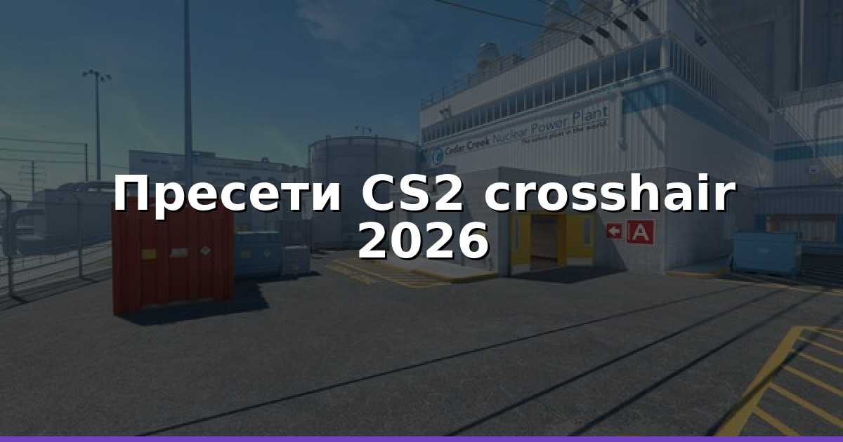 CS2 crosshair 2026: Пресети, налаштування, тренування