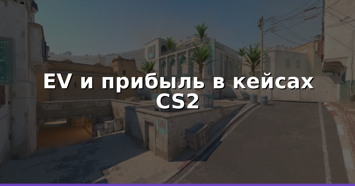 Кейсы CS2: как считать EV и получать профит