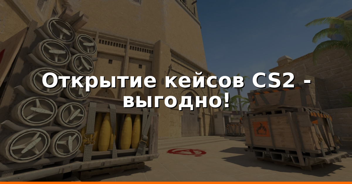 Кейсы CS2: как открыть выгодно и считать EV