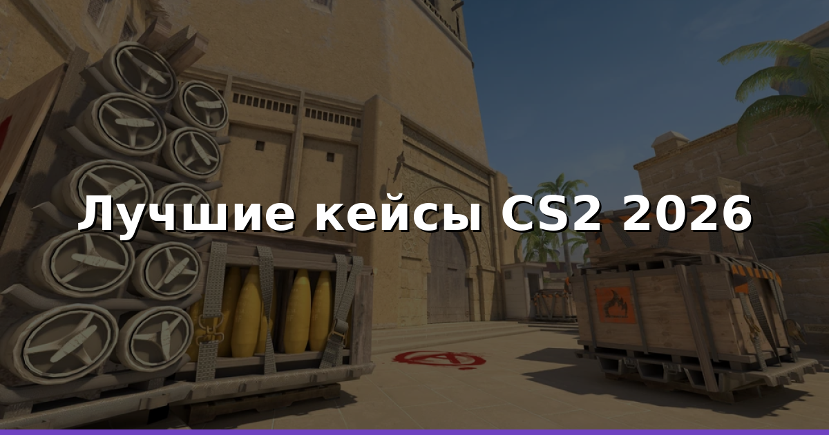 Кейсы CS2: лучшие для профита в 2026