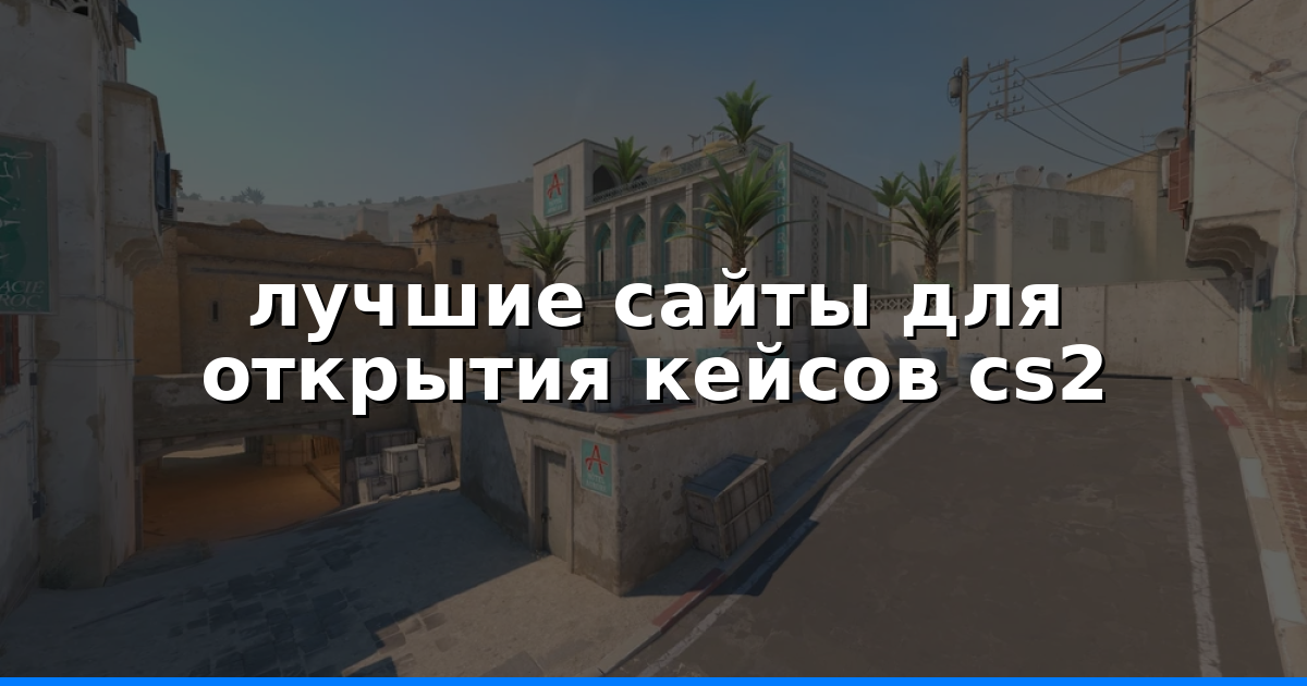 лучшие сайты для открытия кейсов cs2 2026 - Рейтинг 2026