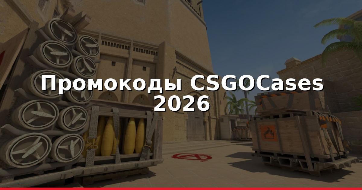 Промокоды CSGOCases: Лучшие В 2026 - Быстрый Поиск