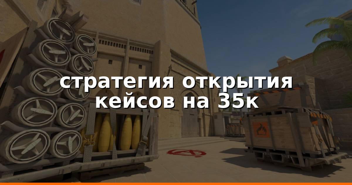 стратегия открытия кейсов на 35к - Best Strategy 2026