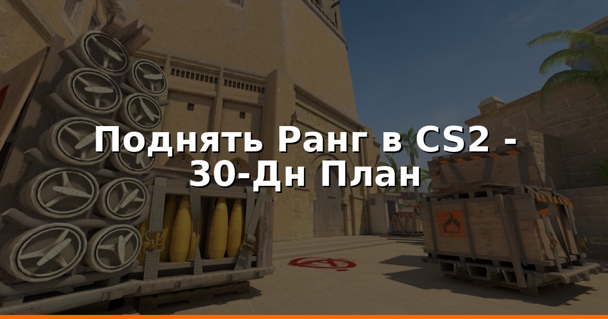 Как Поднять Ранг в CS2? 30-Дневный План и Метрики Эффективно