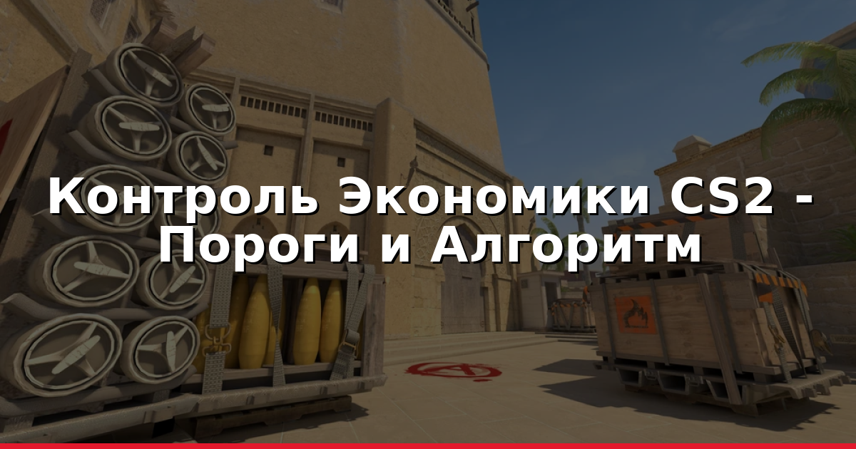Контроль Экономики В CS2: Как Принимать Эко-Решения?
