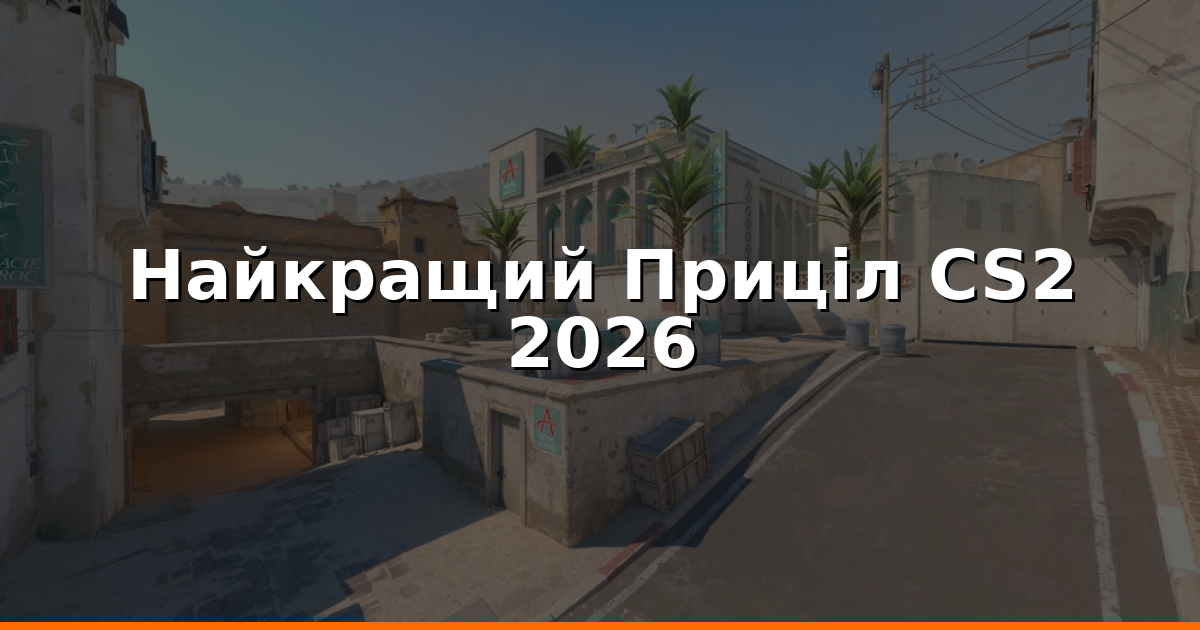 Приціл CS2: Найкращий У 2026 - Налаштування Для Точності