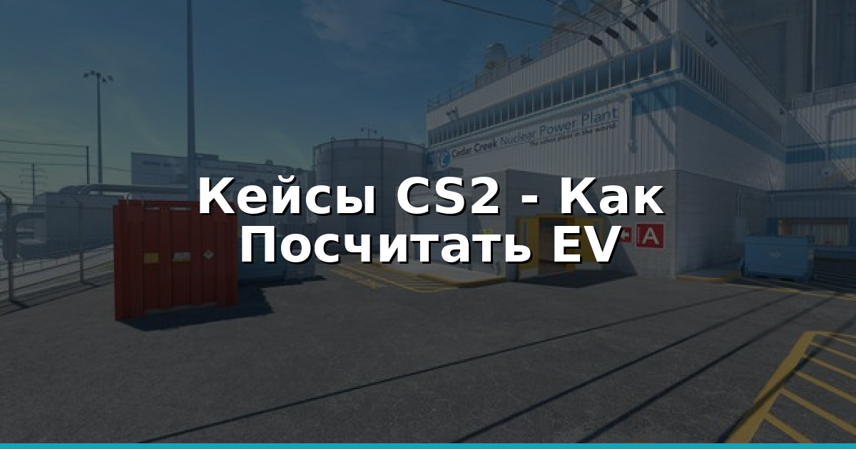 Кейсы CS2: Лучшие в 2026 - Как Оценить Прибыль и EV
