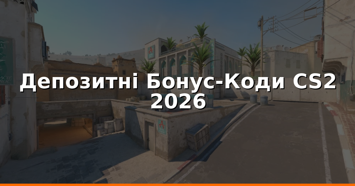 Депозитні Бонус-Коди CS2: Best 2026 Для Збільшення Балансу
