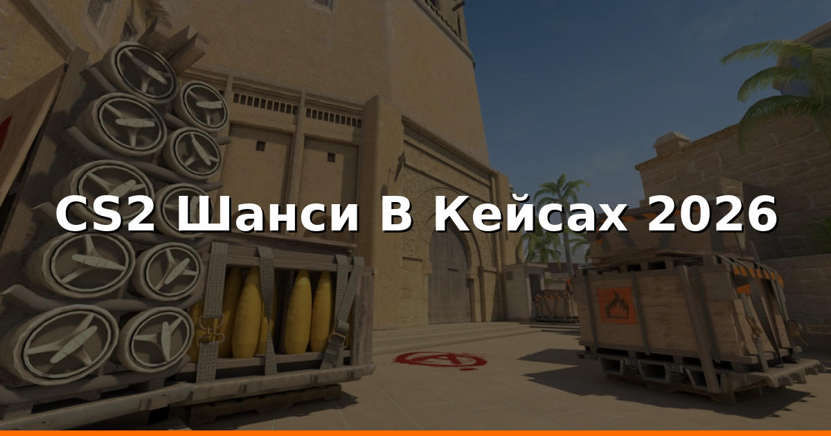 CS2 Шанси В Кейcах 2026: Як Порахувати Ймовірність І EV