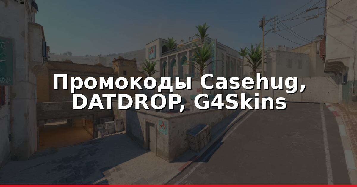 Промокоды Casehug, DATDROP и G4Skins 2026: Лучшие Бонусы