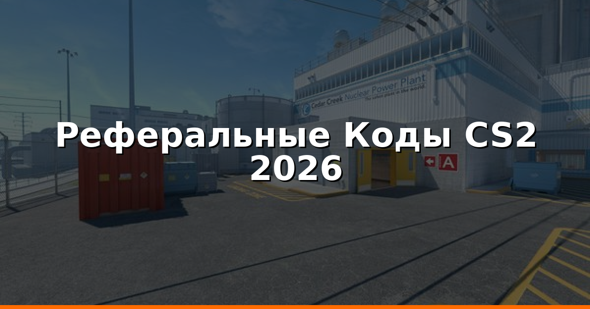 Реферальные Коды в CS2 2026: Рабочие Коды и Инструкции